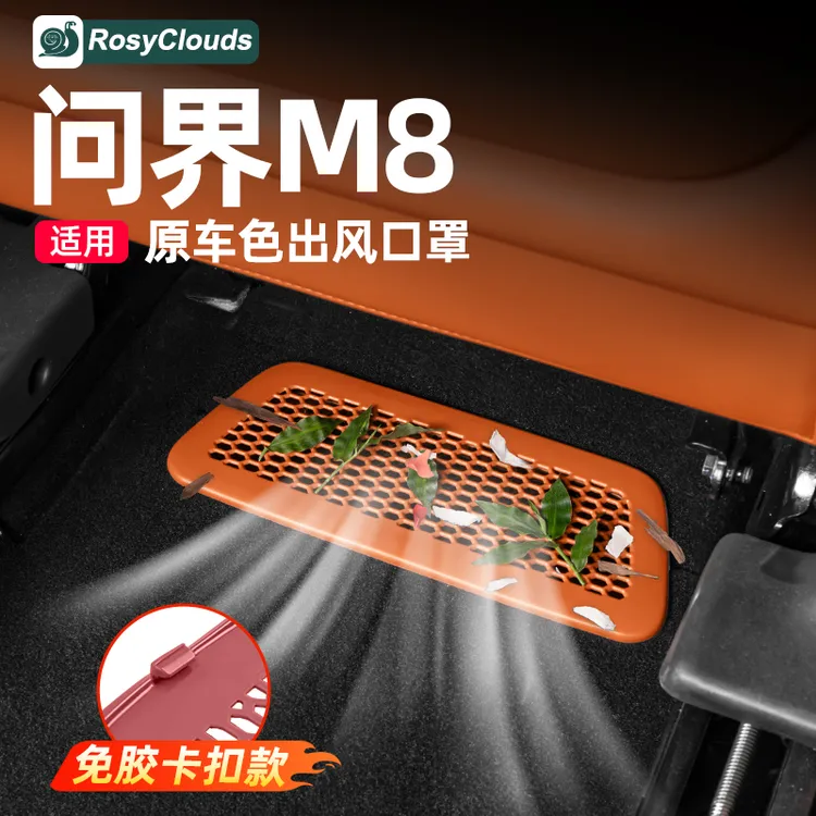 适用问界M8座椅下空调出风口保护罩汽车专用小配件车内饰改装用品