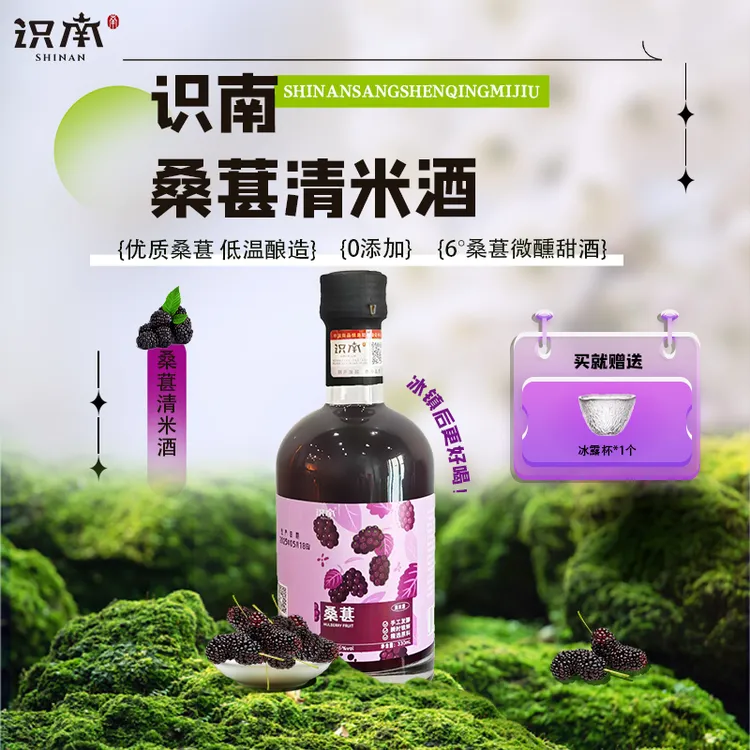 【识南桑葚清米酒】糯米酒低度微醺酒桑葚发酵甜酒鲜榨米酒手工鲜酿