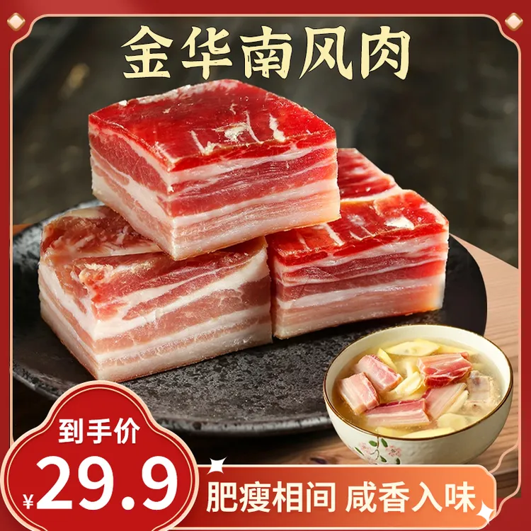 【3袋更划算！】金华南风肉五花肥瘦均匀腌笃鲜煲汤炒菜腊肉年货食材