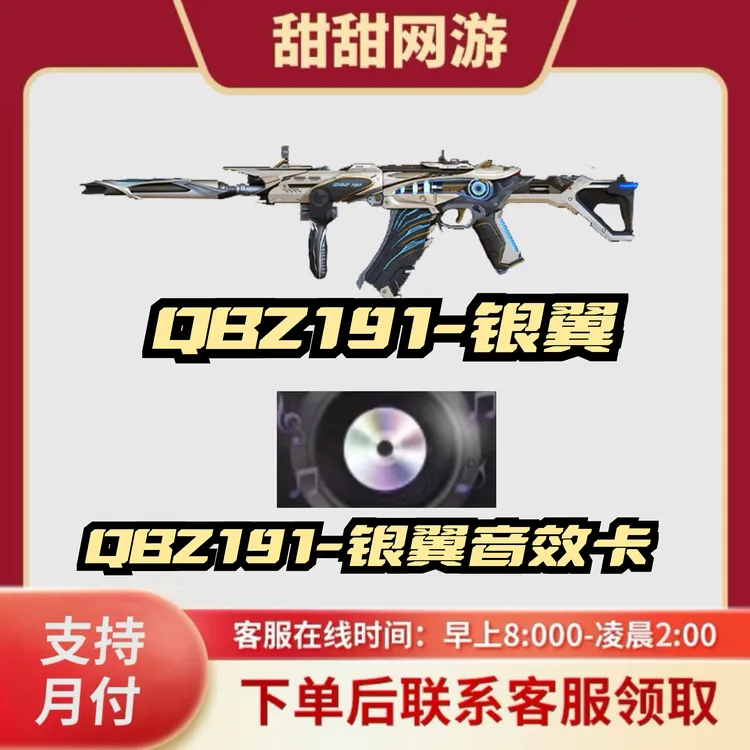 CF穿越火线端游商品QBZ191银翼QBZ191银翼音效卡穿越火线