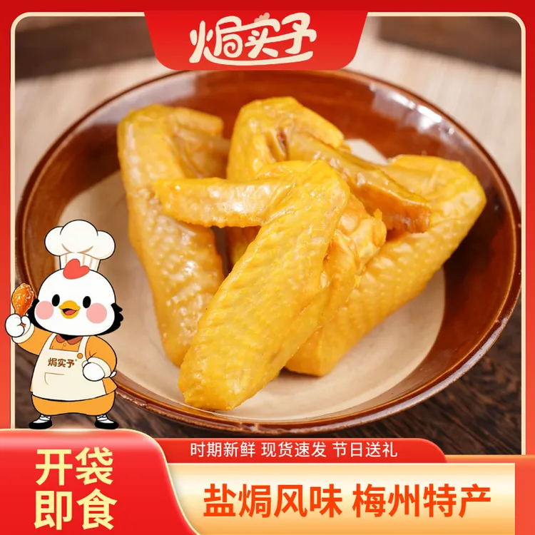 盐焗鸡翅梅州客家特产休闲小吃美食卤味鸡脚爪小鸡翅膀真空包装