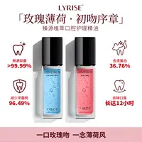 LYRISE臻源植萃口腔护理漱口精油除味持久留香清新