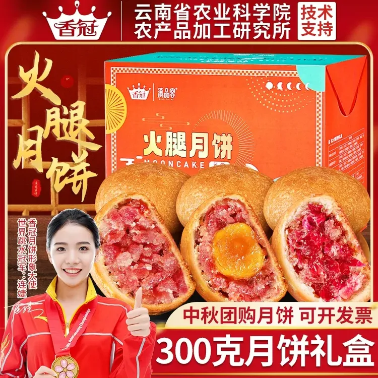 云南特产云腿小饼礼盒中秋节团购送礼月饼宣威蛋黄火腿滇式饼