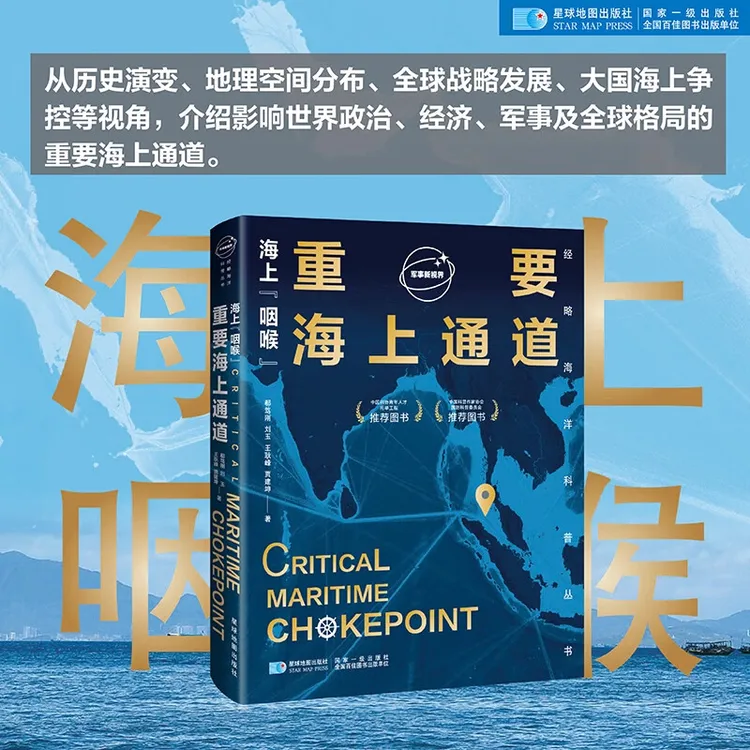 2025新 海上咽喉 重要海上通道 星球地图出版社