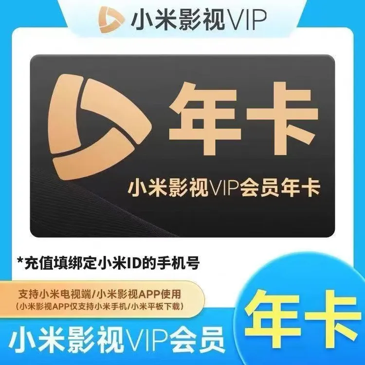 【直冲秒到】小米电视vip会员年卡 小米影视会员12个月小米会员年卡