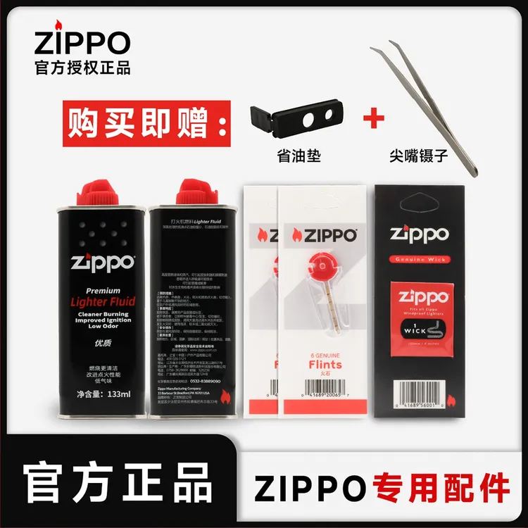 【小阳甄选】ZIPPO打火机配件正品专用油火石棉芯优质男生礼物