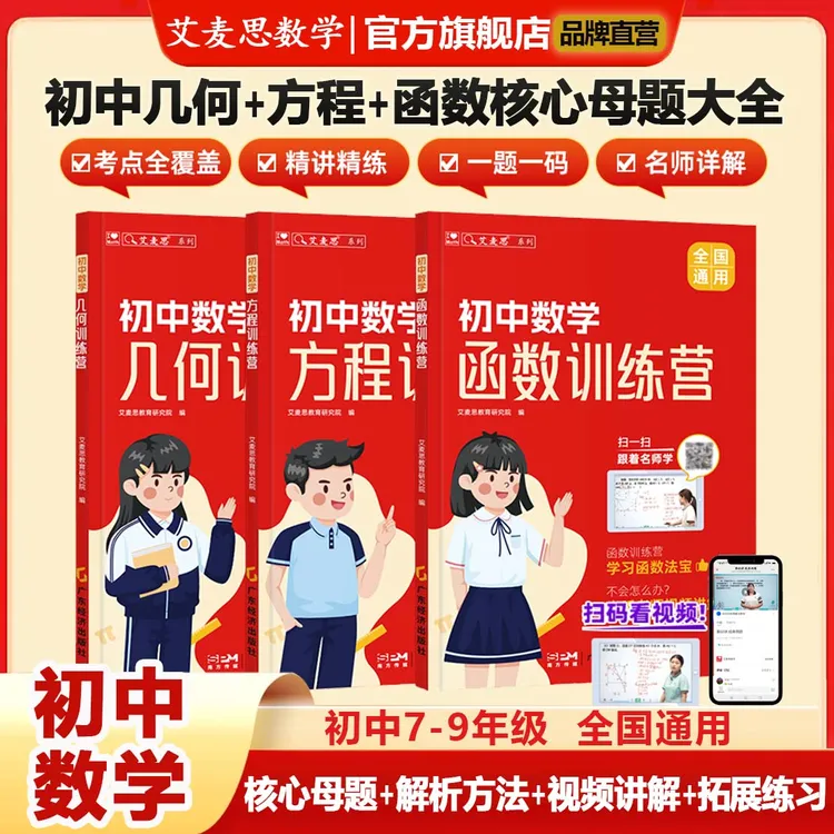 【艾麦思】初中数学几何函数方程思维方法暑假训练7-9年级学霸教辅