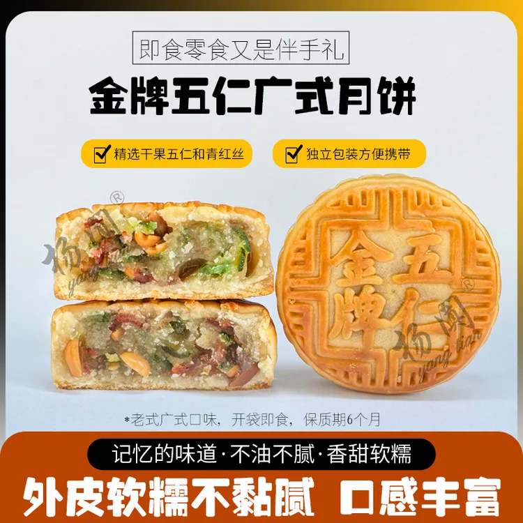 【新品推荐】老式五仁月饼中秋月饼老五仁月饼糕点零食软糯香甜月饼