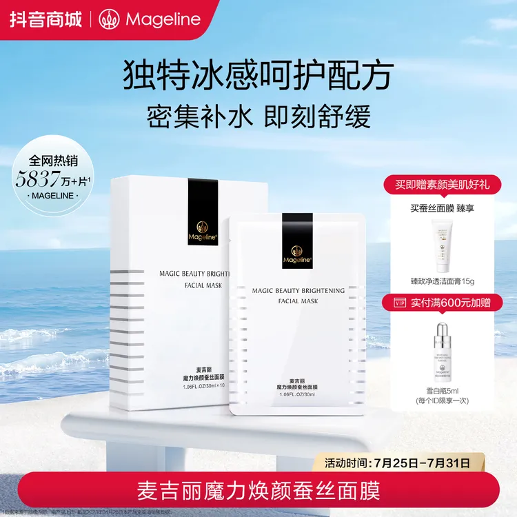 【张柏芝推荐】麦吉丽魔力焕颜蚕丝面膜保湿补水胜肽玻尿酸护肤正品