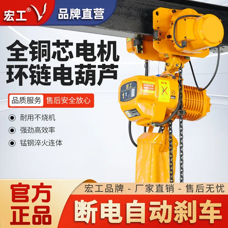 宏工鬼头款环链电动葫芦0.5吨1吨2吨3吨5吨链条式起重行吊机380V