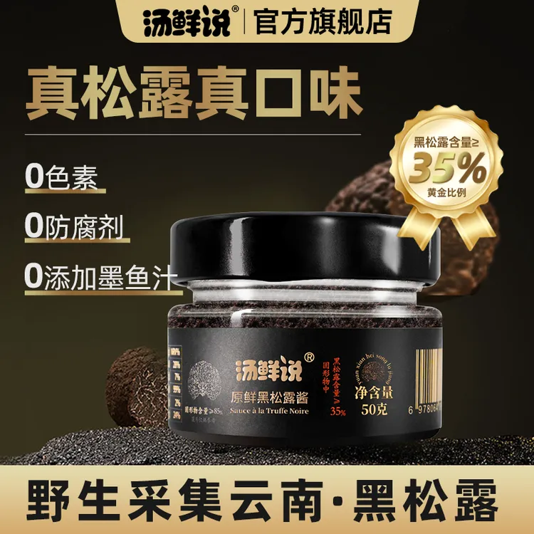 汤鲜说黑松露酱35%高含量西餐牛排酱意面酱沙拉酱炒饭香格里拉