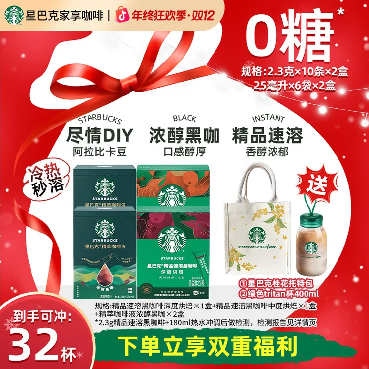 【限定爆款tritan杯组合】星巴克精萃咖啡液浓缩速溶黑咖啡美式推荐
