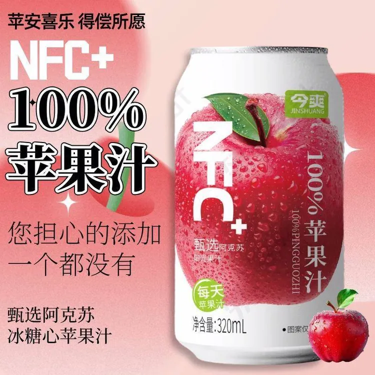 今爽NFC100%苹果汁酸甜可口清爽夏日清凉饮料火锅烧烤餐后果汁饮
