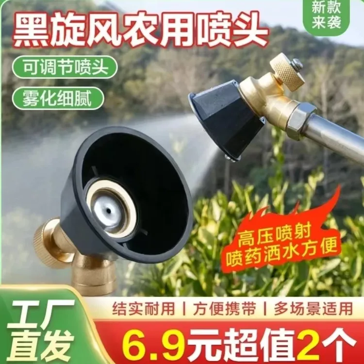 抢！【到手2个！】黑旋风涡流高压铜合金喷头 可调节喷药洒水