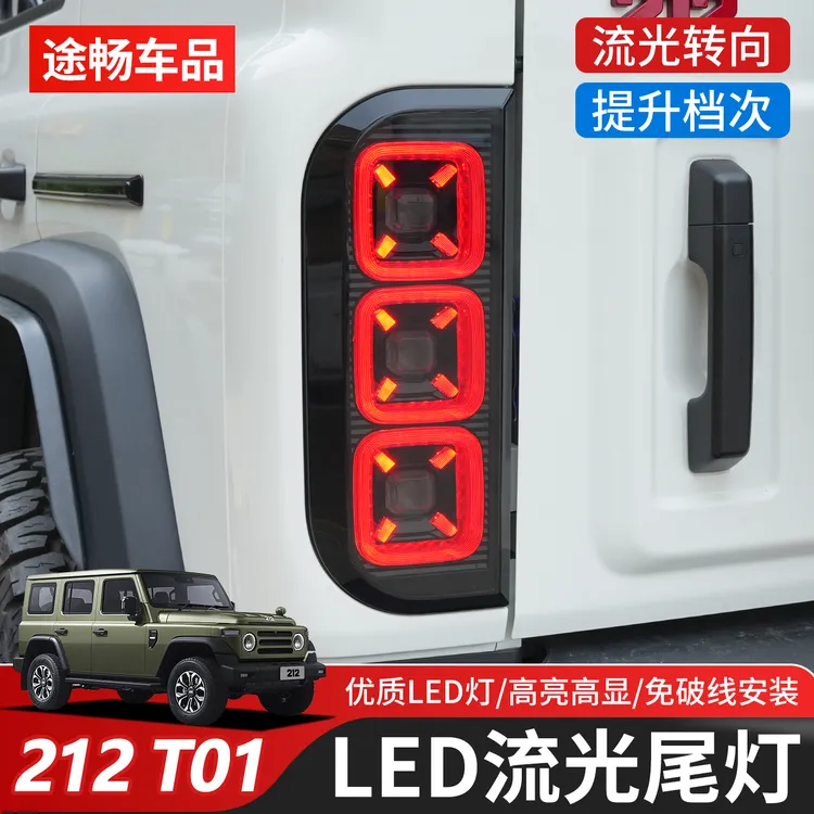 适用北汽212T01尾灯总成改装个性流光LED尾灯转向行车倒车后尾灯