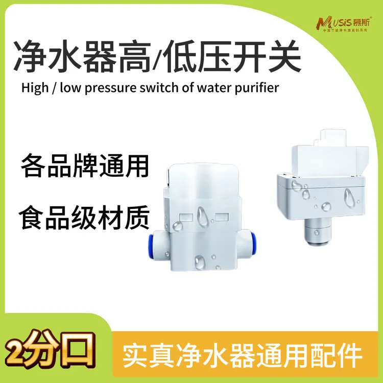 实真高低压开关接2分净水器直饮反渗透RO纯水机水泵通用净水配件