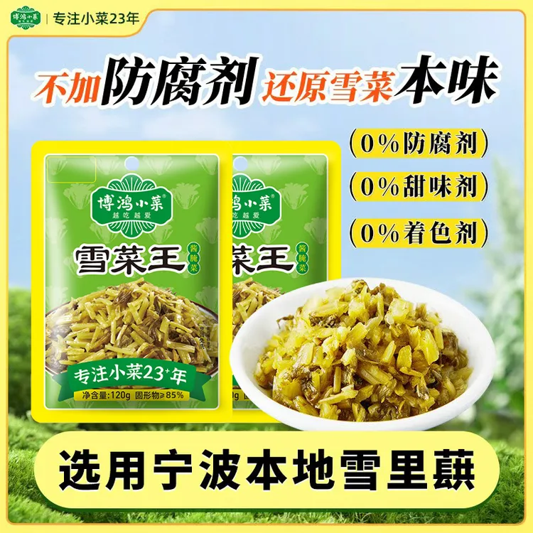 博鸿0防腐剂宁波特产雪菜王雪里蕻120g免洗切碎农家腌制下饭酱菜