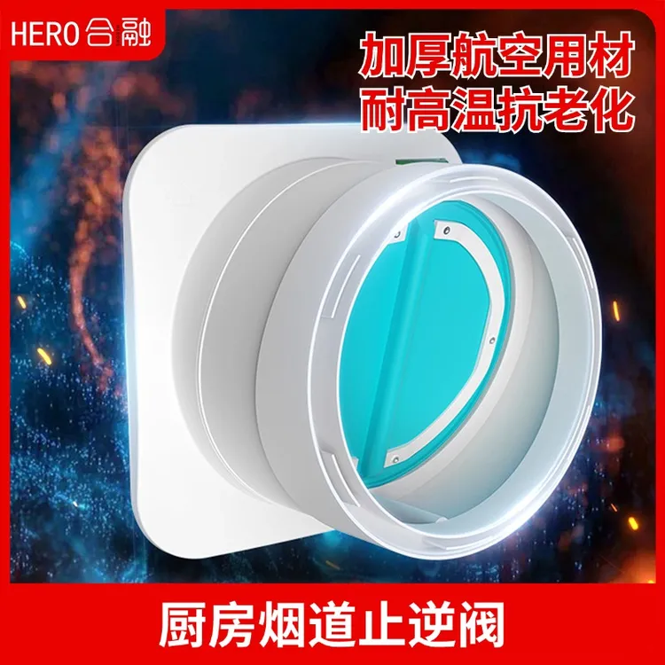【雷哥专属】合融烟道止逆阀厨房油烟机卫生间止回阀防倒灌防味