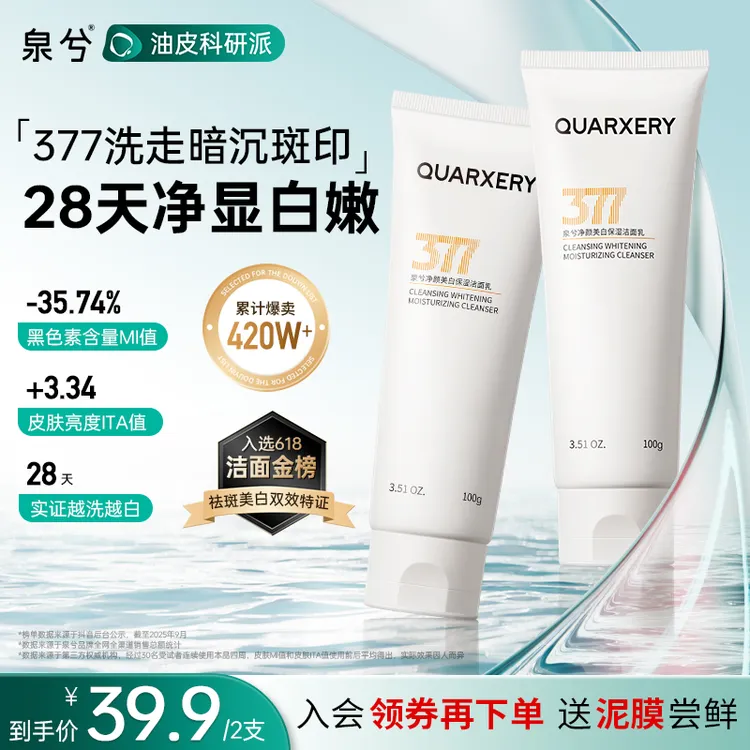 【达人专属】泉兮377洗面奶美白洁面乳细腻毛孔深层清洁黑头控油