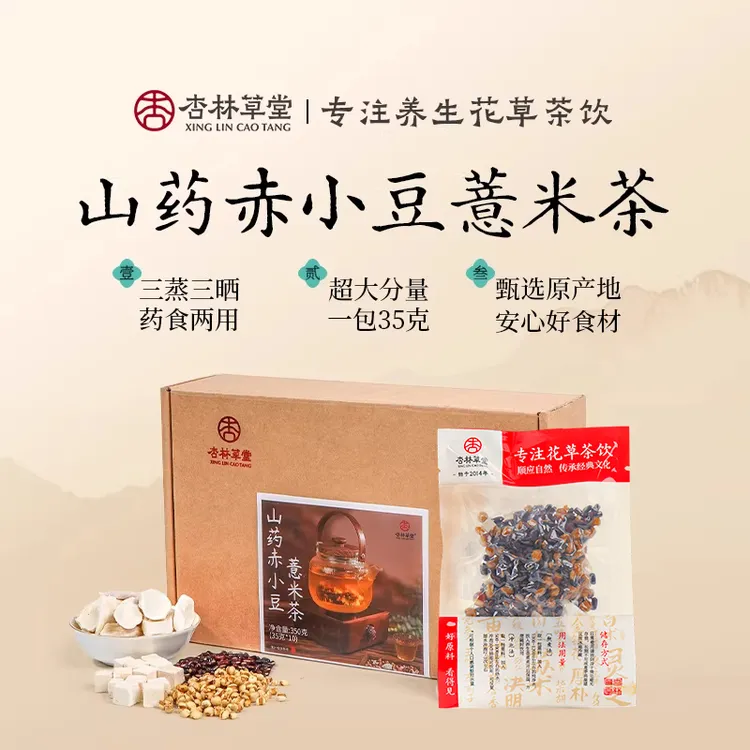 杏林草堂山药赤小豆薏米茶芡实三伏天养生茶包三蒸三晒熟夏日饮品