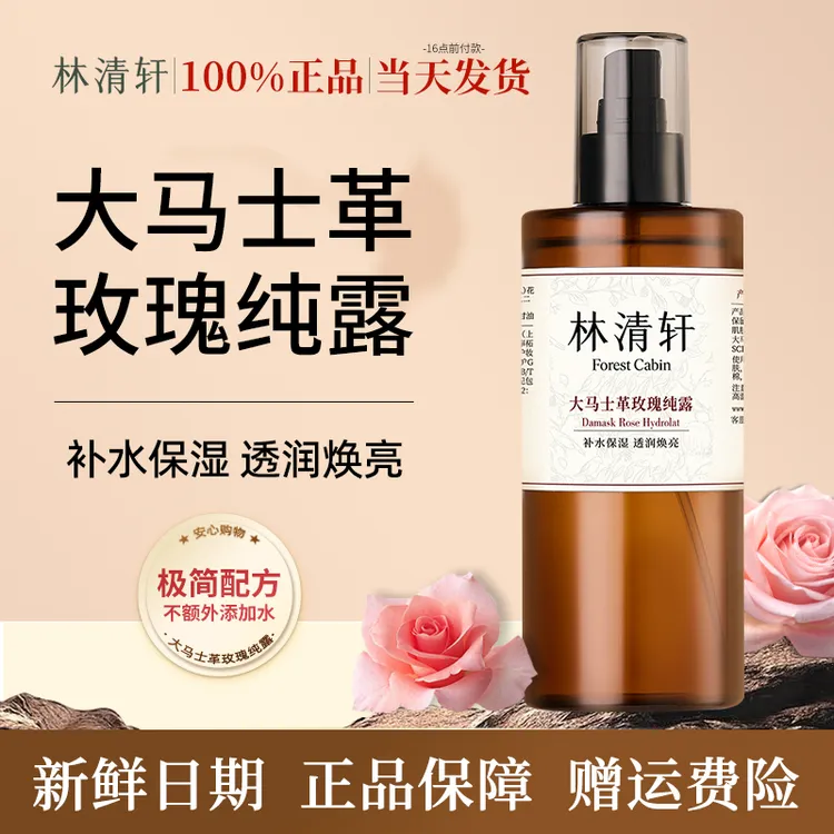 【新品】林清轩官方正品大马士革玫瑰纯露320ml保湿舒缓补水喷雾