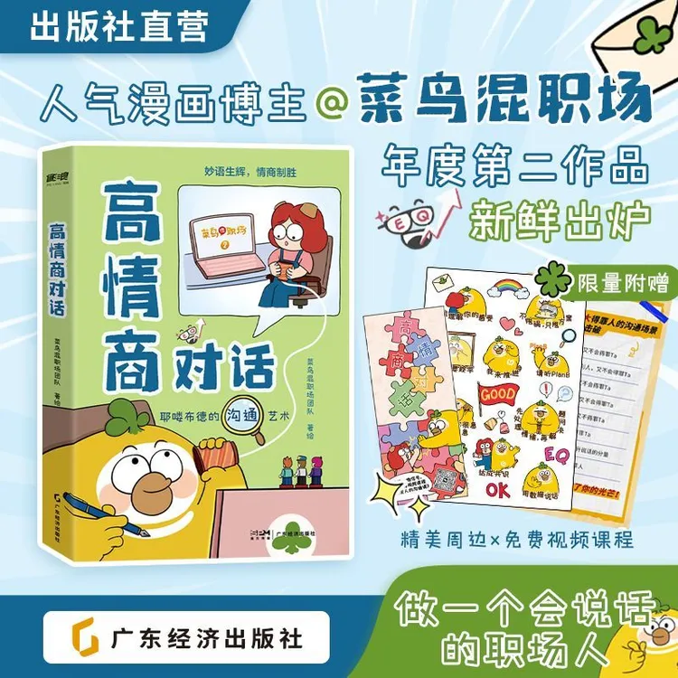 菜鸟混职场之高情商接话 让你一开口就加分的宝藏漫画书
