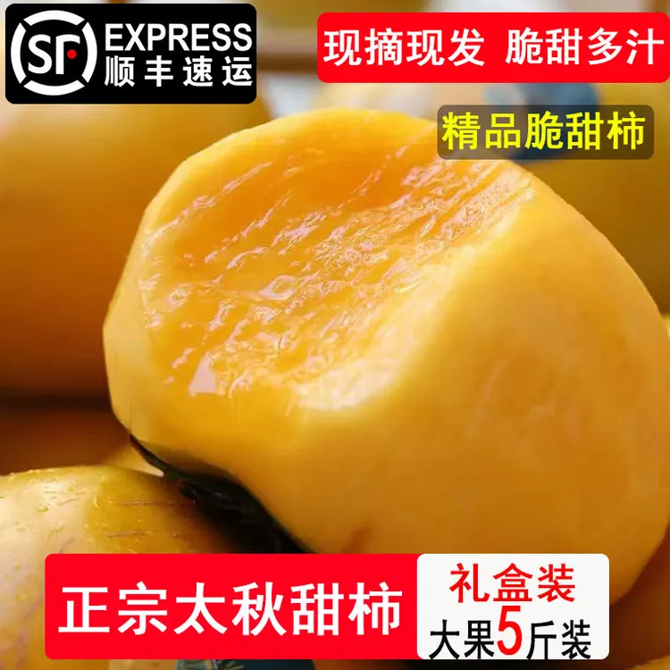 【顺丰包邮】杭州太秋脆柿正宗大果脆甜多汁甜脆柿糖心柿礼盒塘栖村