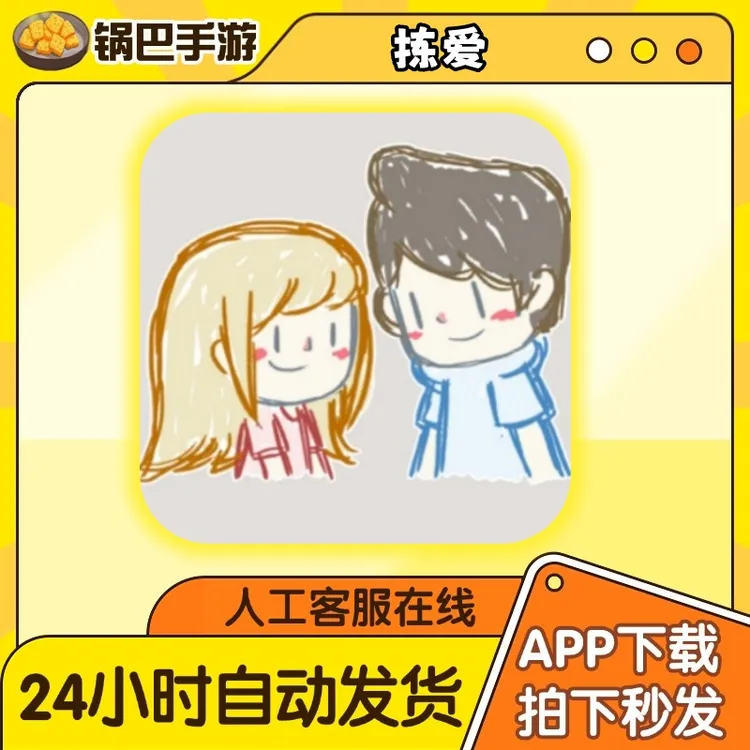 拣爱 LoveChoice 中文 手游通用安装服务
