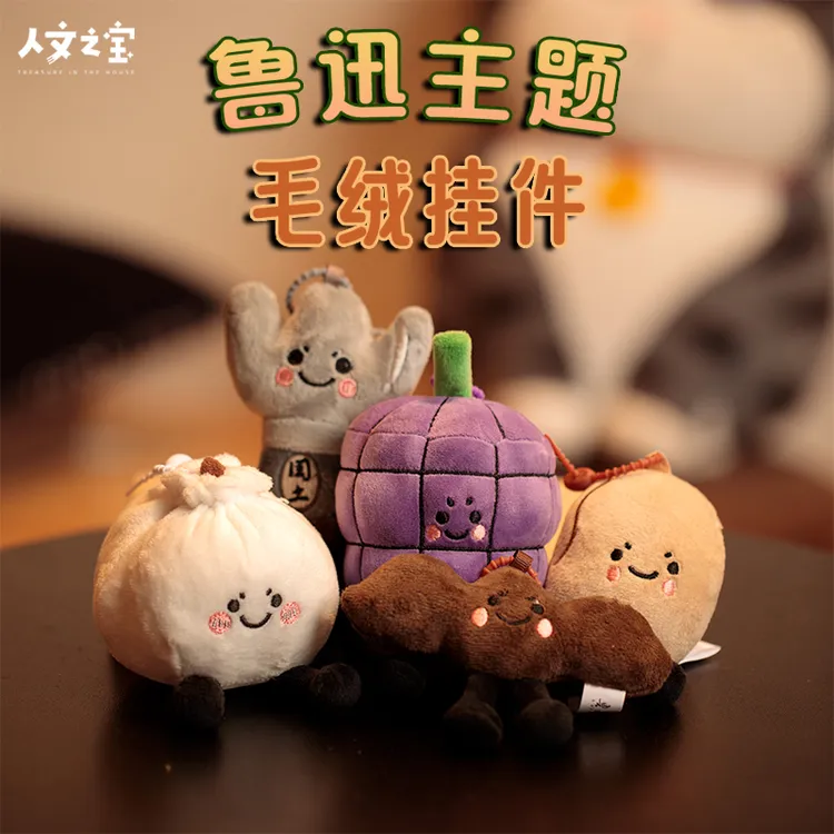人文之宝 鲁迅周边毛绒玩偶 丑萌包包挂件钥匙 鲁迅故里文创