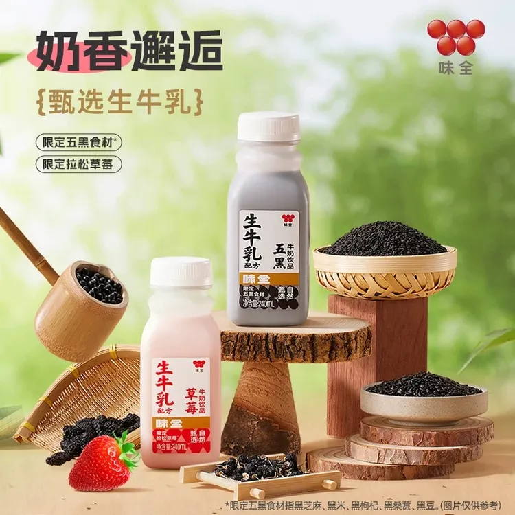 【顺丰JD冷配】味全冷藏乳饮草莓五黑牛奶饮品组合240ml*10瓶新鲜