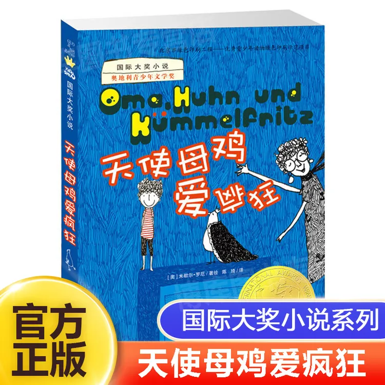 正版童书国际大奖小说天使母鸡爱疯狂小学生课外书正版书