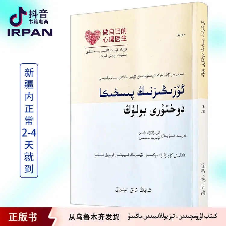 做自己的心理医生：维吾尔文 kitab irpan