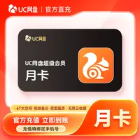 【直充到账】UC网盘超级会员月卡-填手机号到账