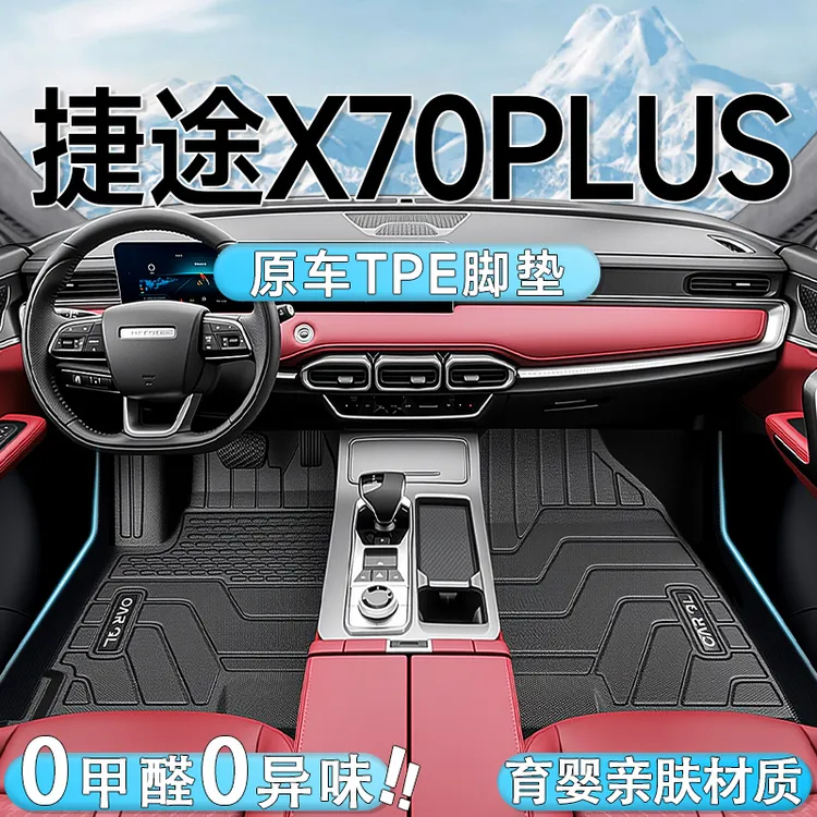 适用于25款捷途X70PLUS专用TPE脚垫汽车全包围X70用品改装件24新