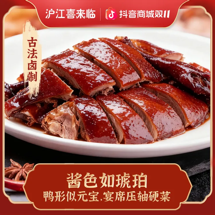 沪江喜来临德兴馆监制酱鸭新鲜酱香卤味咸甜口现制现售开袋即食