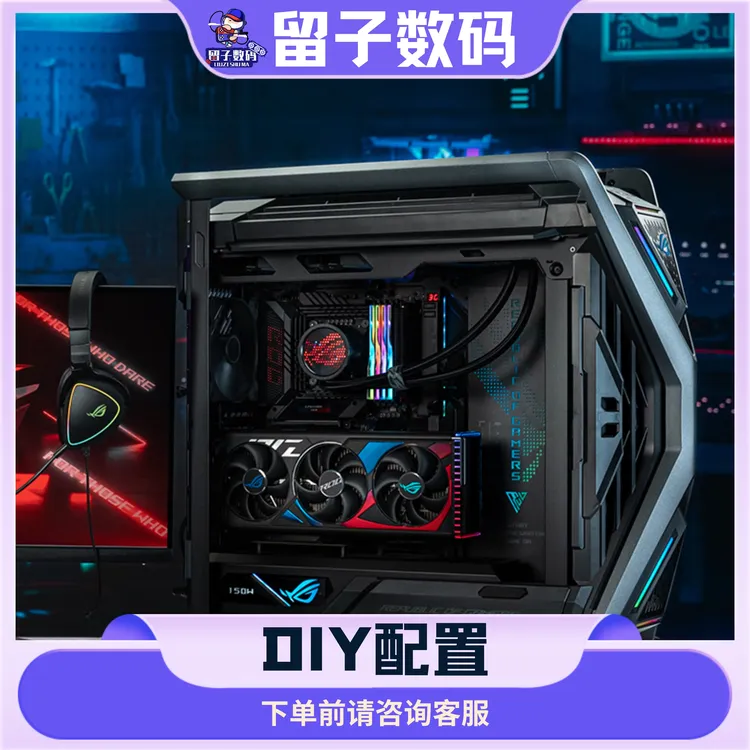 留子数码DIY配置下单前咨询客服海景房主机