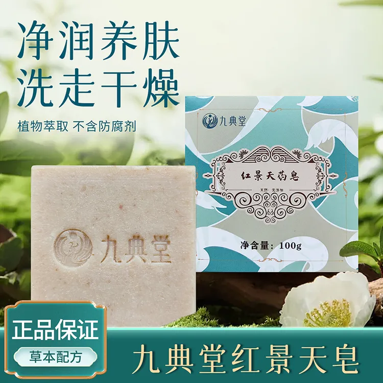 九典堂红景天药皂正品草本家用香皂肥皂洗手洗脸洗澡沐浴皂女男