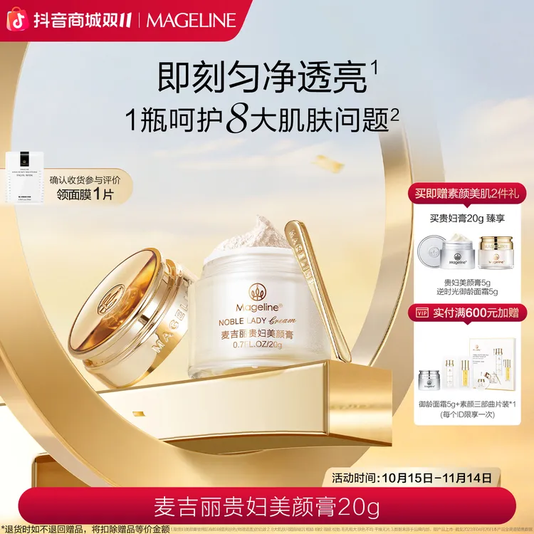 【双11抢先购】麦吉丽贵妇美颜膏20g保湿抗皱紧致提亮素颜霜面霜