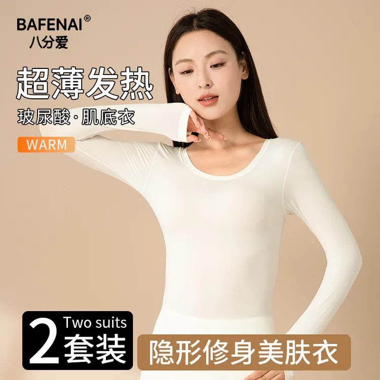 八分爱超薄肌底衣保暖内衣女士秋衣秋裤套装恒温发热无痕打底衫