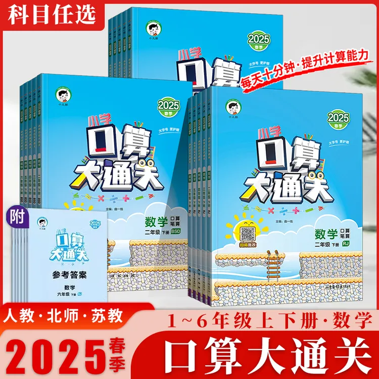 2025春53口算大通关1-6年级上下册数学计算专项训练人教北师苏教