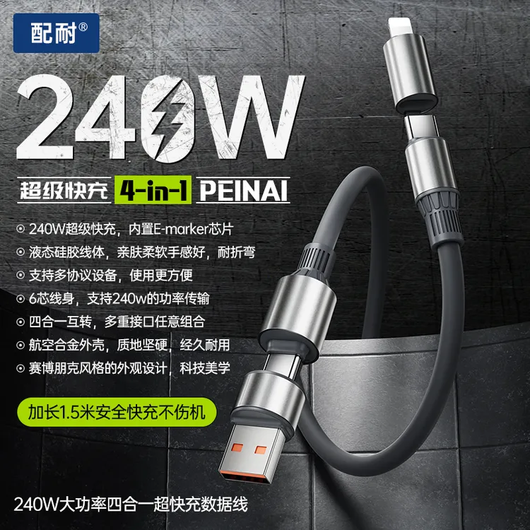 1.5米240W快充四合一数据线适用于苹果华为安卓手机车载USB充电线