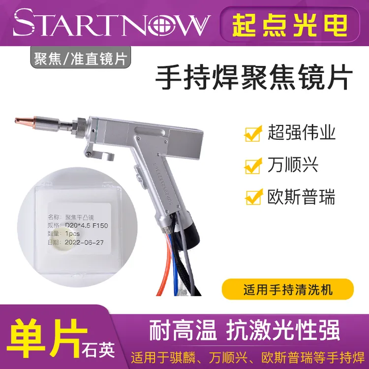 光纤手持焊聚焦镜片D20*5F60超强伟业麒麟万顺兴F200激光焊清洗机