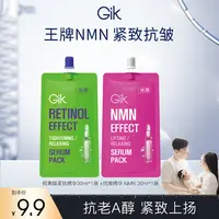 【Yami专属】Gik抗皱精华NMN 视黄醇紧致精华组合