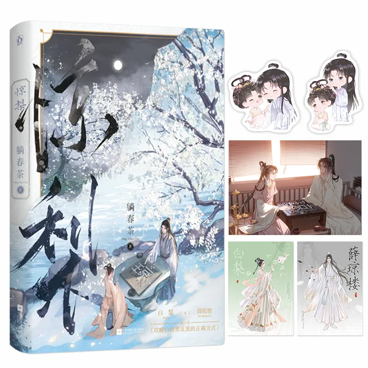 惊梨 印特签版  正版书籍精选好书