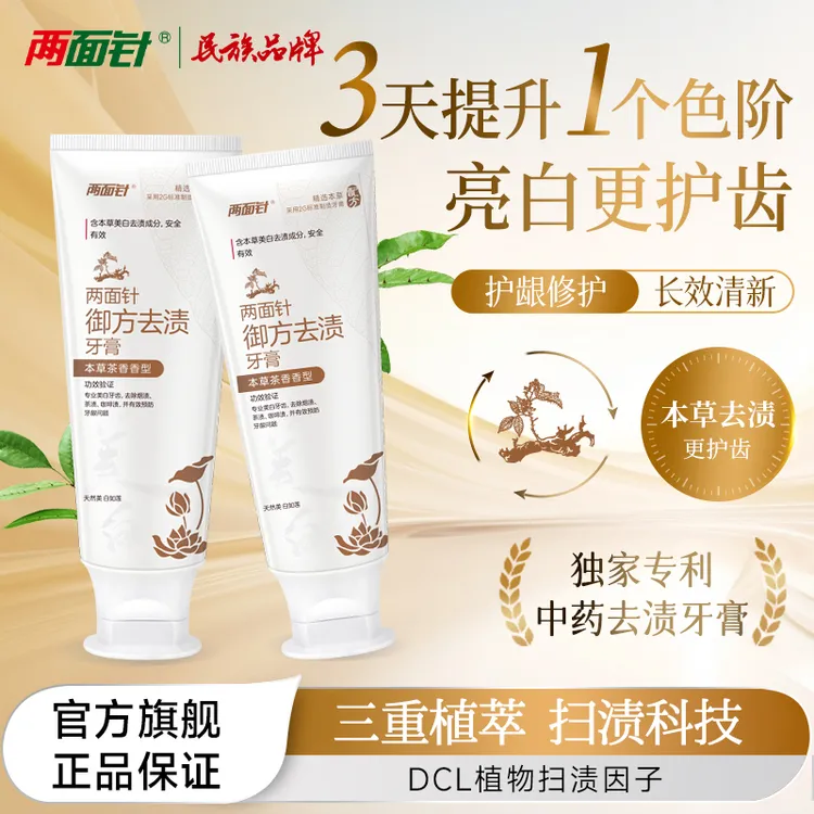 【两面针御方去渍】牙膏清洁亮白护龈去除烟渍茶渍草本养护美白牙膏