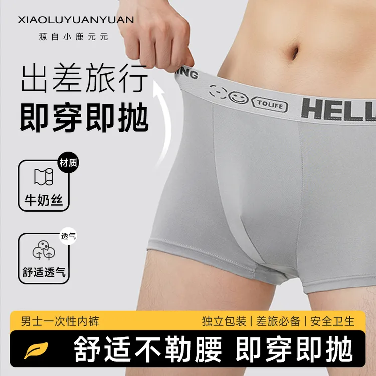 一次性男士内裤灭菌免洗牛奶丝出差旅行独立包装便携式大码平角裤