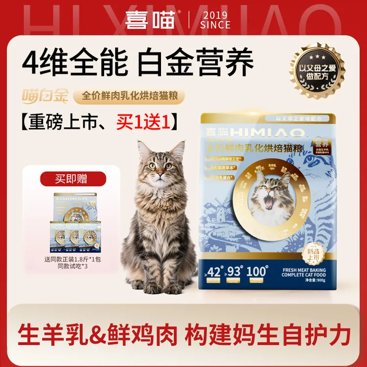 双11专享新品·买1送1【喵白金·羊奶鲜肉烘焙】喜喵提升自护烘焙猫粮