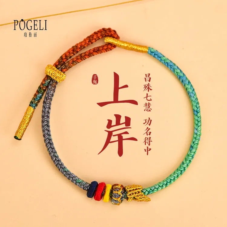 珀格丽 非金属布艺手链 昌殊七慧文昌结上岸红绳手链男女学生五彩