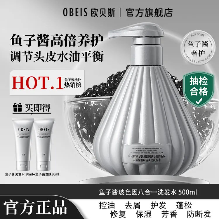 欧贝斯鱼子酱洗发水15重氨基酸玻色因防断发控油去屑蓬松洗发露