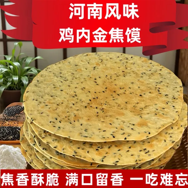 【河南特产】焦饼芝麻杂粮烧饼酥脆焦馍孕妇健康充饥鸡内金中秋送礼